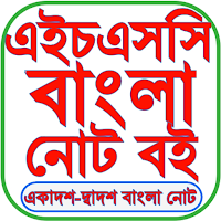 HSC Bangla Book & Note 2021 - এইচএসসি বাংলা বই