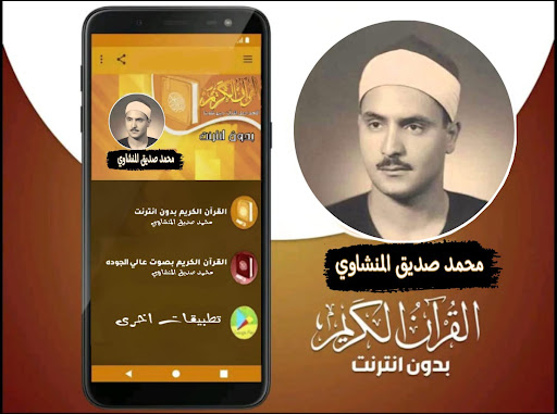 Android application القران بصوت محمد صديق المنشاوي screenshort