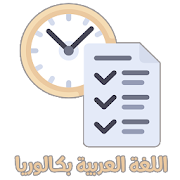 ملخص ومواضيع مادة اللغة العربية بكالوريا 2020