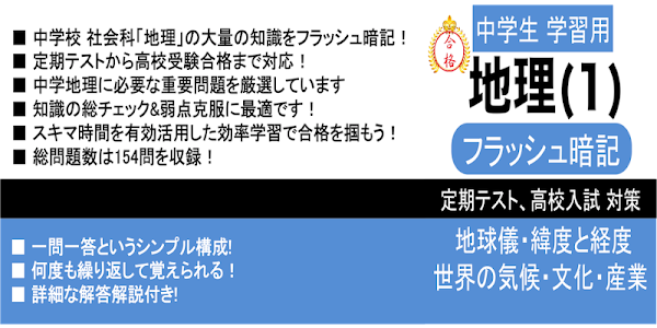 中学 地理 1 フラッシュ暗記 高校入試 定期テスト対策 Google Play 앱