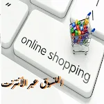 Cover Image of Download التسوق عبر الانترنت 1 APK