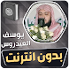 يوسف العيدروس القران بدون نت - Androidアプリ