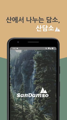 Android application 산담소 screenshort