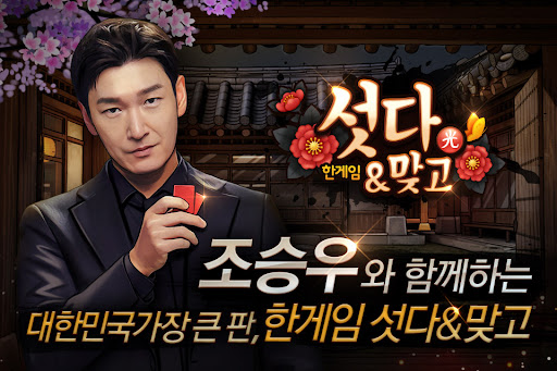 한게임 섯다&맞고 1