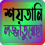Cover Image of Download শয়তানি লজ্জাতুন্নেছা তাবিজ  APK