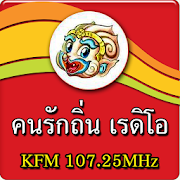 คนรักถิ่นเรดิโอ KFM 107.25MHz