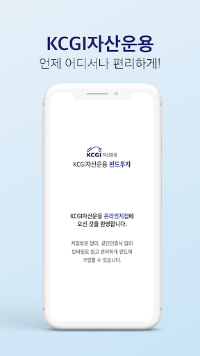Android application KCGI펀드투자 (구)메리츠 펀드투자 screenshort