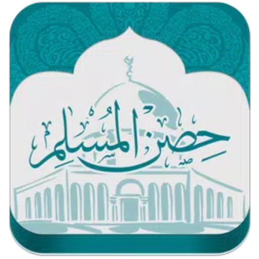 حصن المسلم