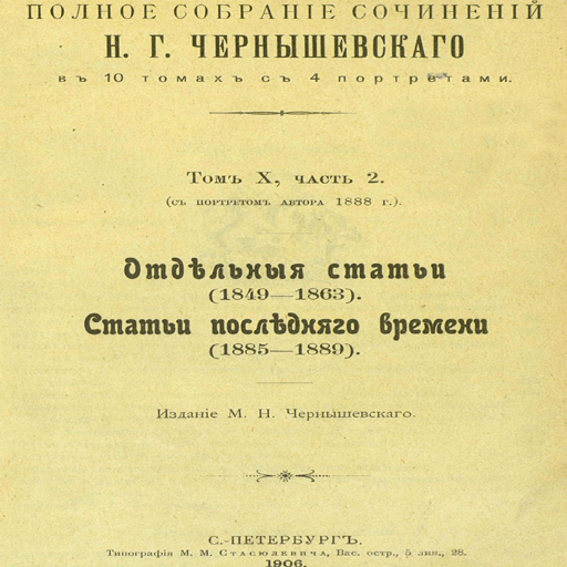 Чернышевскiй Н.Г. 