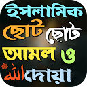 App Download ইসলামিক ছোট ছোট আমল ও দোয়া Install Latest APK downloader