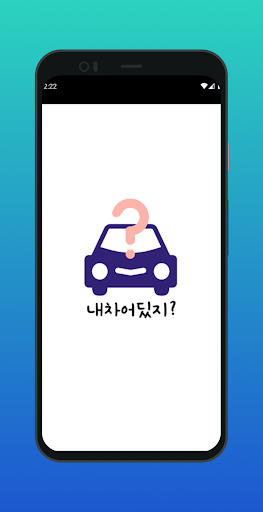 Android application 내차어딨지? - 주차 위치 기록하기 screenshort