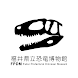 福井県立恐竜博物館 展示解説アプリ - Androidアプリ