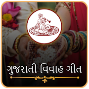 Vivah Geet In Gujarati | લગ્નગીતો