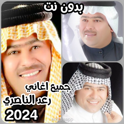 جميع اغاني رعد الناصري 2024 logo