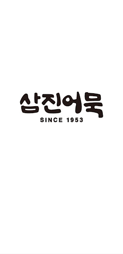 Android application 삼진어묵 screenshort