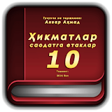 Ҳикматлар - саодатга етаклар 10 icon