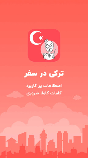 Android application آموزش زبان ترکی برای مهاجرت screenshort