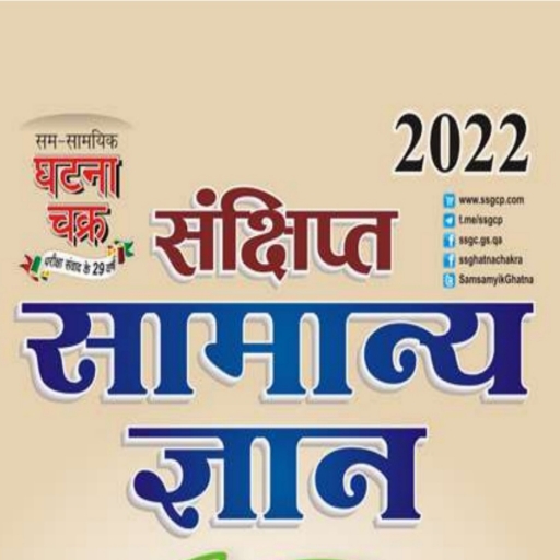 GHOTANA CHOKRA SAMANYA GYAN logo