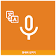 Speak Translator Télécharger sur Windows