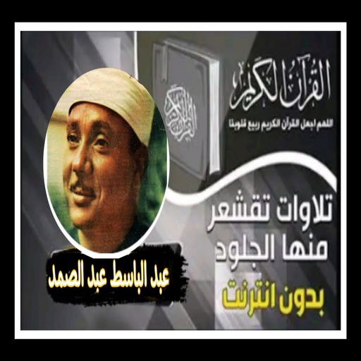 القران صوت عبد الباسط عبد صمد logo