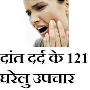 दांत दर्द के 121 घरेलु उपचार 1.2 Icon