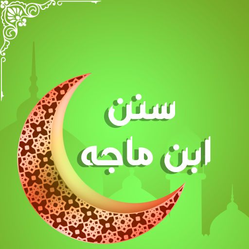 سنن ابن ماجه logo
