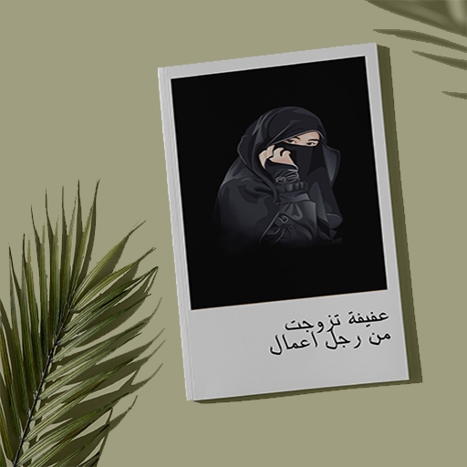 رواية عفيفة تزوجت من رجل اعمال logo