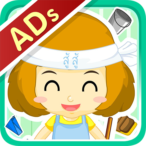 ช่วยหนูดีเก็บกวาด (ADs) logo