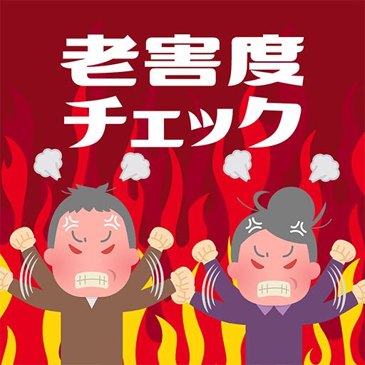老害度チェック Apps On Google Play