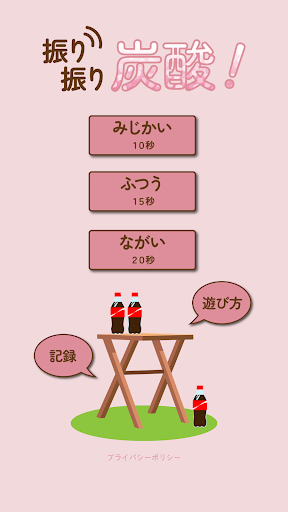 Android application 振り振り炭酸！ screenshort