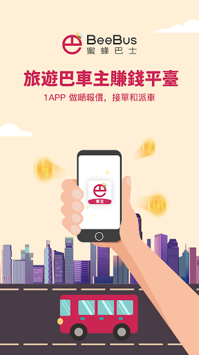 Android application BeeBus車主端-旅遊巴車主賺錢平臺 screenshort