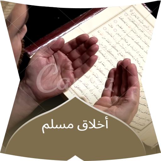 أخلاق مسلم logo