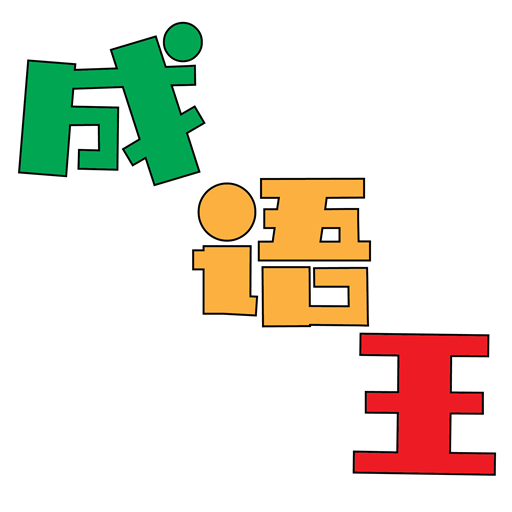 成语王 logo