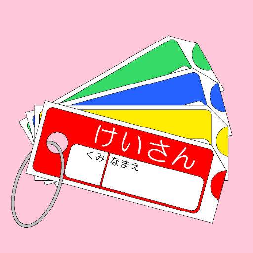 一年生のけいさんかーど Apps On Google Play