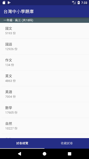 Android application 臺灣中小學題庫 screenshort