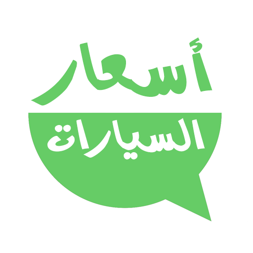 أسعار السيارات في السعودية  Icon