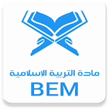 مادة التربية الإسلامية BEM icon