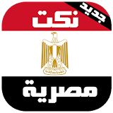 نكت مصرية جديدة (بدون انترنت) icon