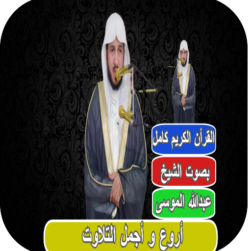 تلاوة القارئ عبدالله الموسى logo