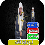 Cover Image of ダウンロード تلاوة القارئ عبدالله الموسى  APK