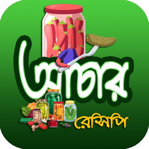 স্বাস্থ্যকর আচার তৈরি রেসিপি logo