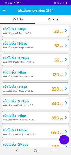 โปรดีแทค ไม่ลดสปีด Screen 2