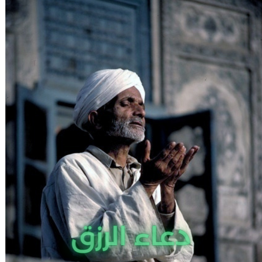 دعاء الرزق وجلب التوفيق بالله logo