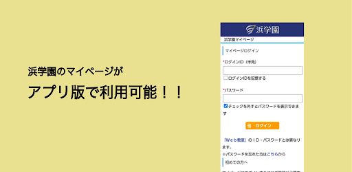 浜学園マイページアプリ版
