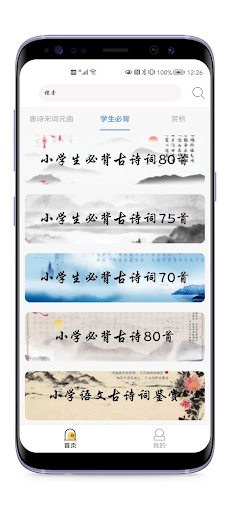 诗词-唐诗宋词元曲 Screen 3