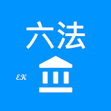 EK 六法 icon