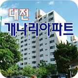 대전개나리아파트 icon