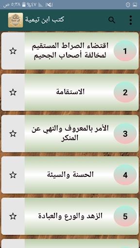 مكتبة كتب ابن تيمية - 17 كتاب Screen 2
