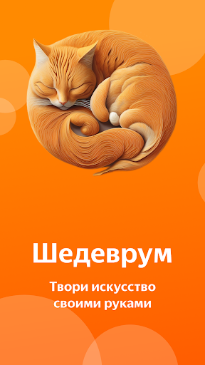 Android application Shedevrus screenshort