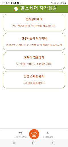 Android application 헬스케어 자가점검 screenshort